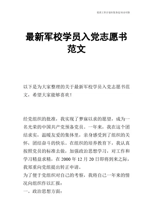 【申请书】最新军校学员入党志愿书范文