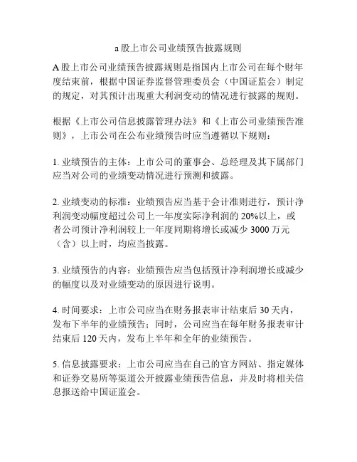 a股上市公司业绩预告披露规则