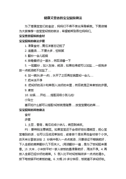 健康又营养的宝宝焖饭做法