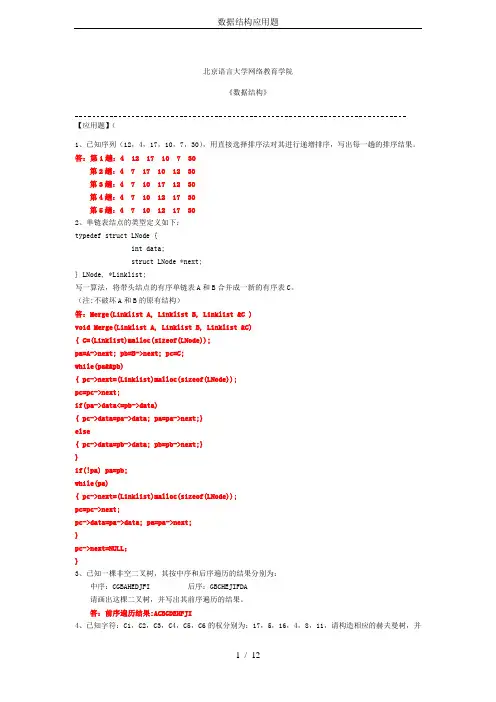 数据结构应用题