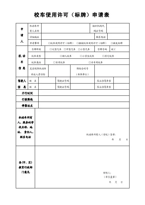 校车使用许可（标牌）申请表