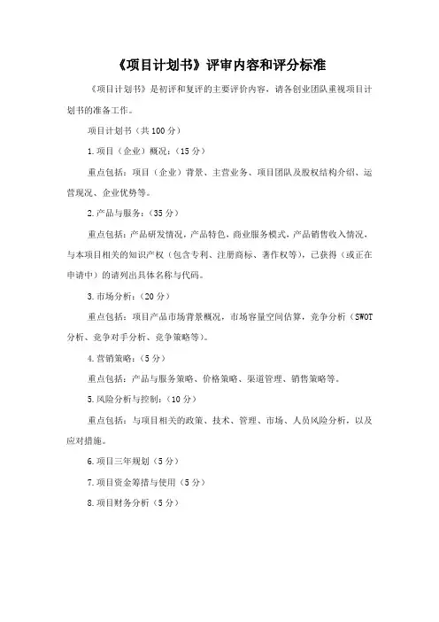 《项目计划书》评审内容和评分标准
