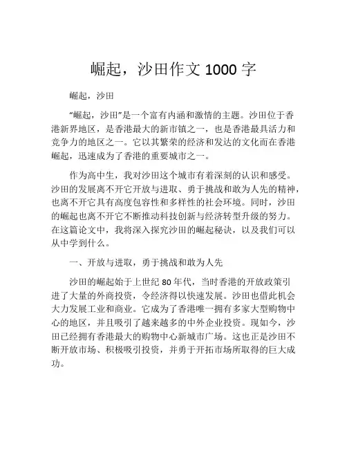 崛起,沙田作文1000字