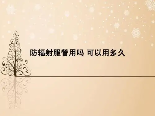 防辐射服管用吗 可以用多久