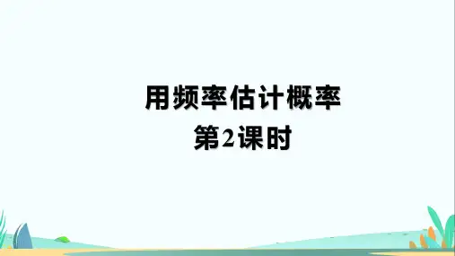 人教版九年级数学上册概率初步《用频率估计概率(第2课时)》示范公开课教学课件
