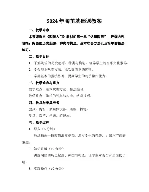 2024年陶笛基础课教案