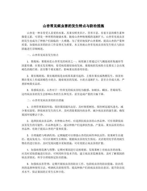 山杏常见病虫害的发生特点与防治措施