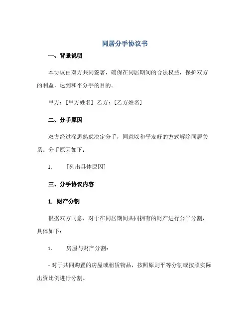 同居分手标准协议书,同居分手标准协议书范文