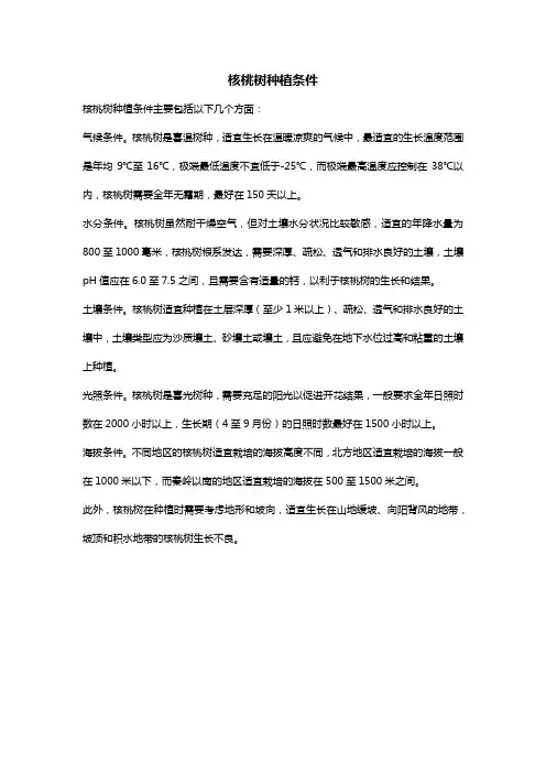 核桃树种植条件