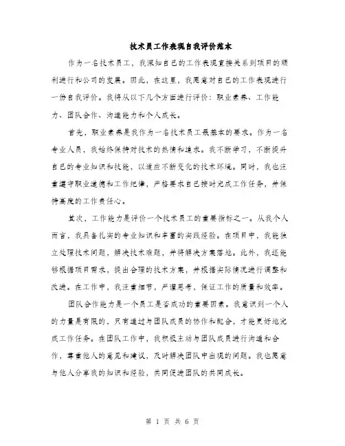 技术员工作表现自我评价范本