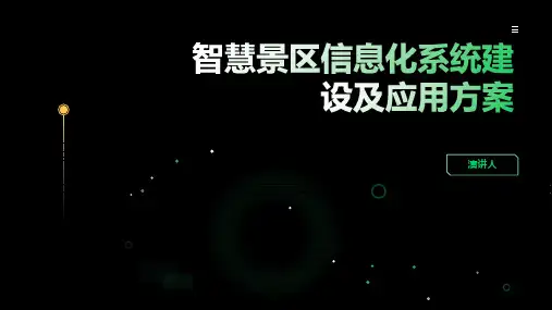 智慧景区信息化系统建设及应用方案