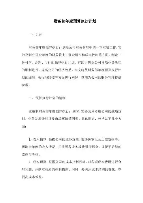 财务部年度预算执行计划