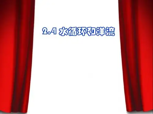 2.4.1水循环和洋流
