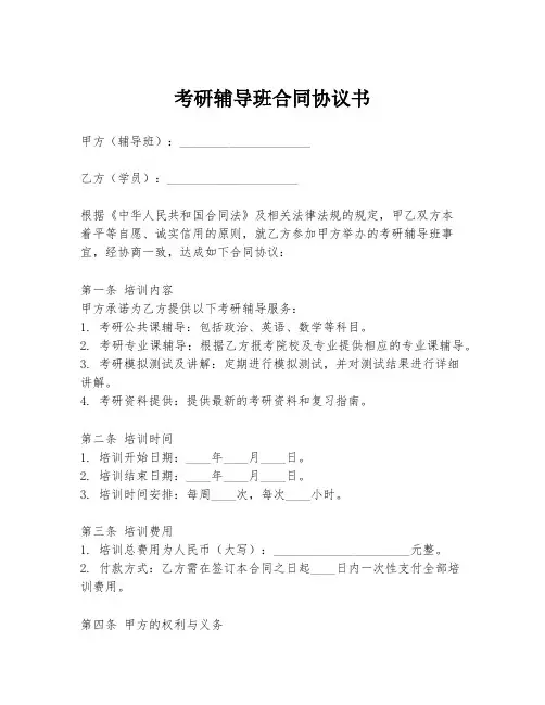 考研辅导班合同协议书