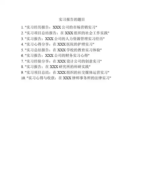 实习报告的题目
