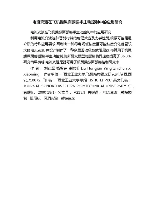电流变液在飞机操纵面颤振半主动控制中的应用研究