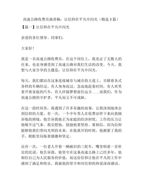 高速公路收费员演讲稿：让信仰在平凡中闪光(精选3篇)