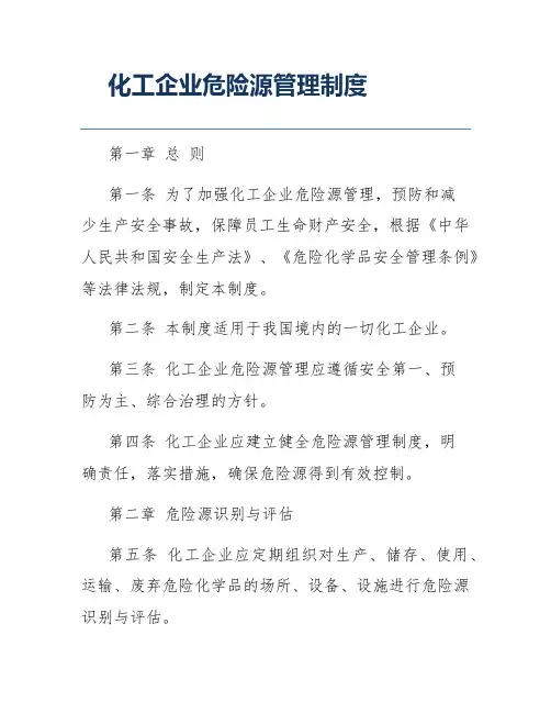 化工企业危险源管理制度