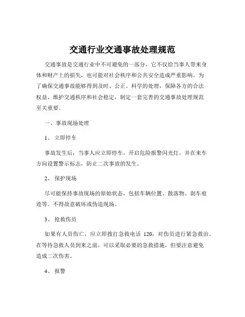 交通行业交通事故处理规范
