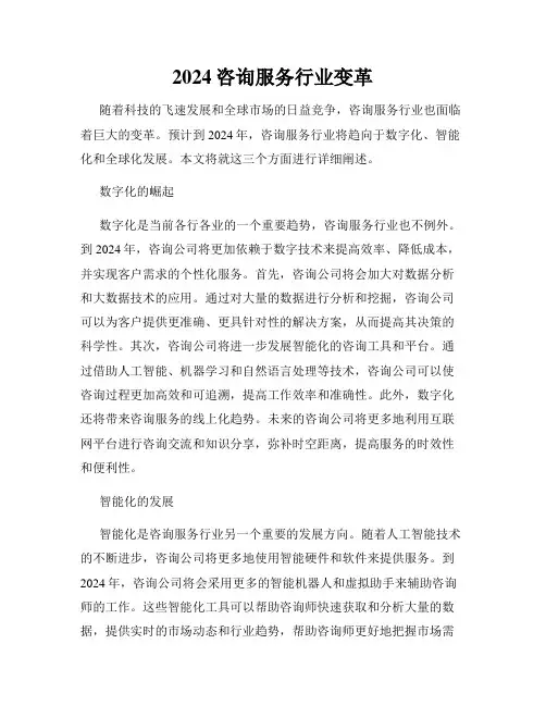 2024咨询服务行业变革