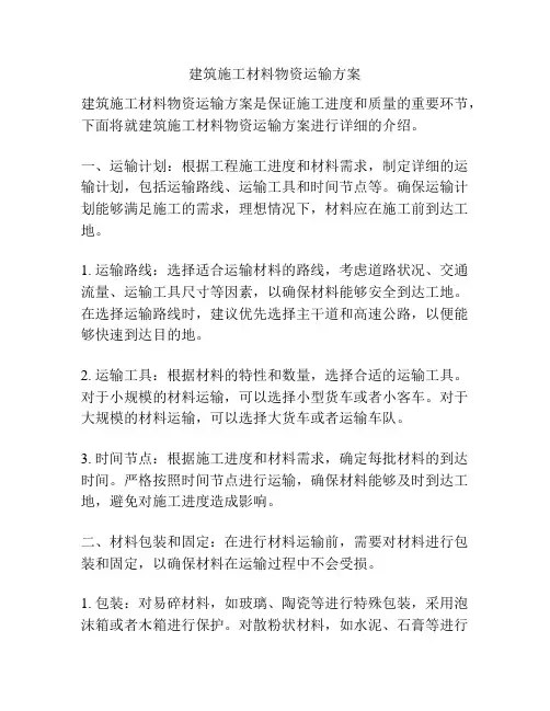 建筑施工材料物资运输方案