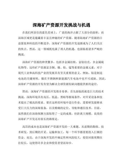 深海矿产资源开发挑战与机遇