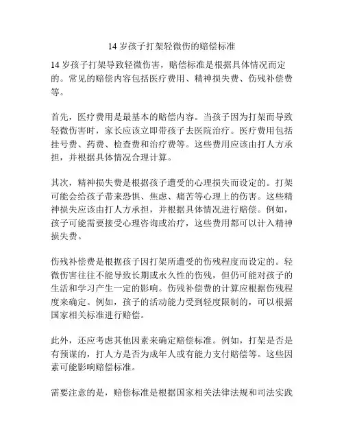 14岁孩子打架轻微伤的赔偿标准