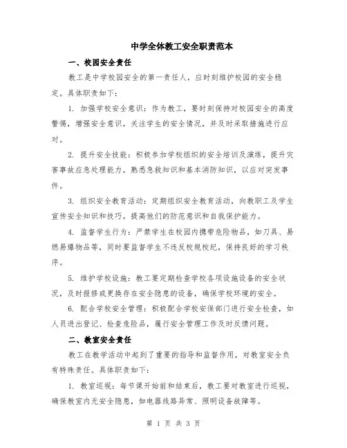 中学全体教工安全职责范本