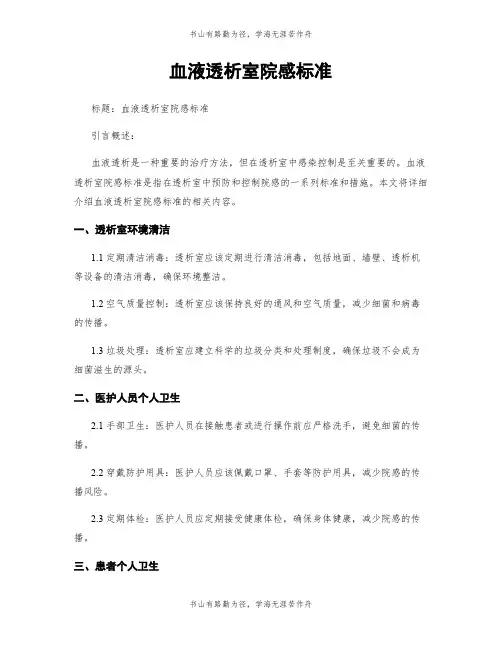 血液透析室院感标准
