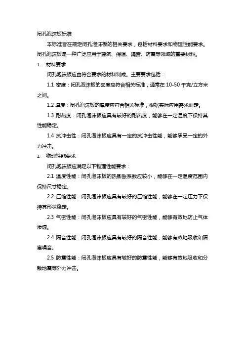 闭孔泡沫板标准