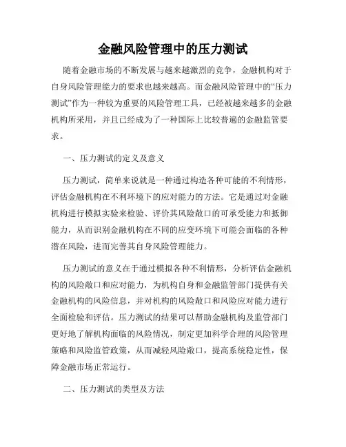 金融风险管理中的压力测试