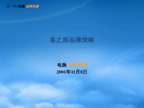 喜之郎品牌传播策略分析【优选文档】PPT