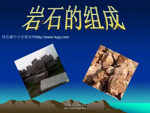 教科版四年级科学下册第四单元《第3课岩石的组成PPT课件》