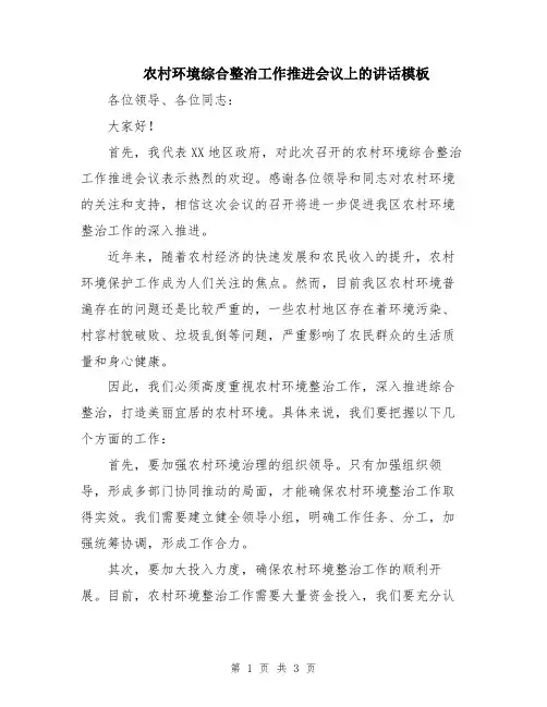 农村环境综合整治工作推进会议上的讲话模板