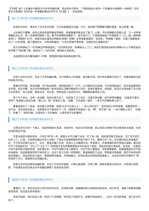 四年级一件有趣的事400字作文【六篇】