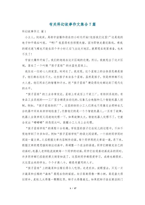 有关科幻故事作文集合7篇