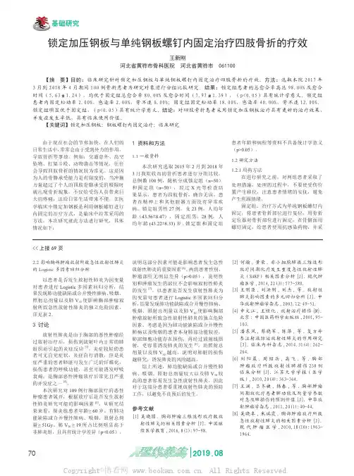 锁定加压钢板与单纯钢板螺钉内固定治疗四肢骨折的疗效