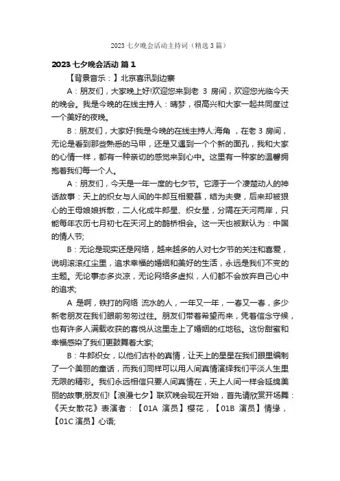 2023七夕晚会活动主持词（精选3篇）
