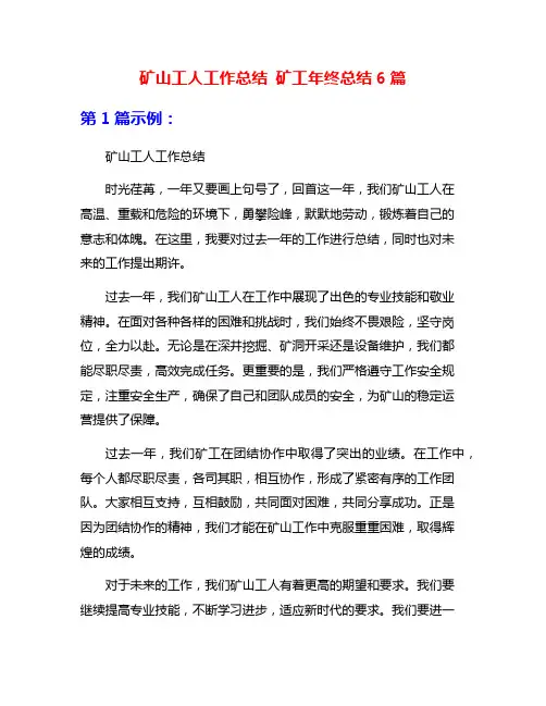 矿山工人工作总结 矿工年终总结6篇