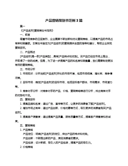 产品营销策划书范例3篇