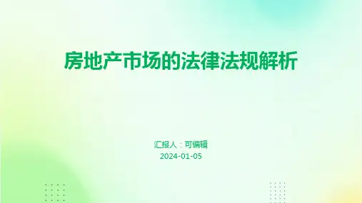 房地产市场的法律法规解析