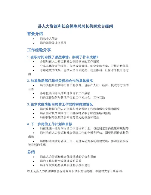 县人力资源和社会保障局局长供职发言提纲