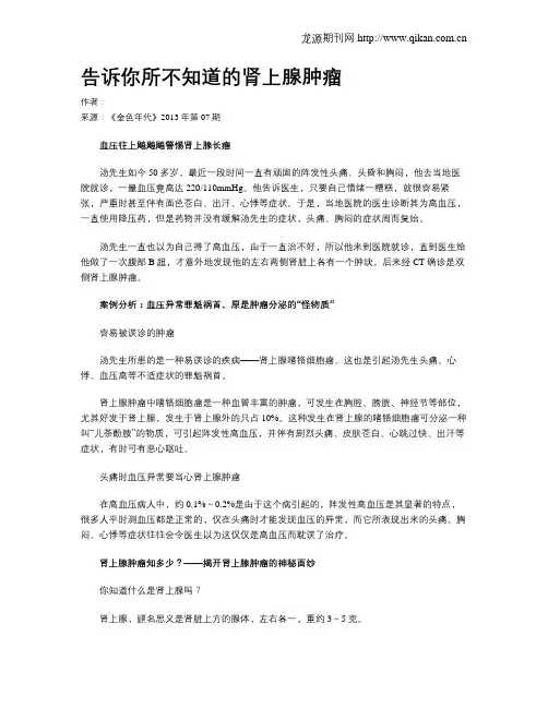 告诉你所不知道的肾上腺肿瘤