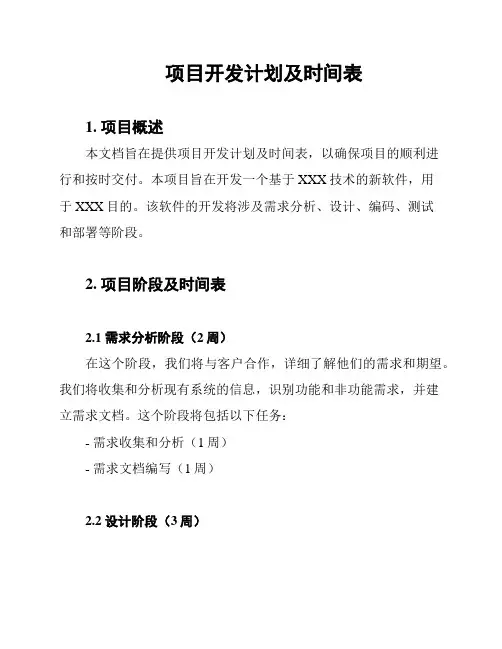 项目开发计划及时间表