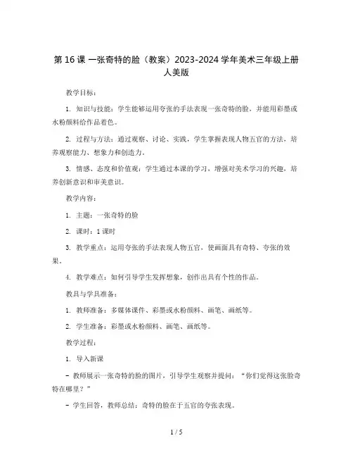 第16课一张奇特的脸(教案)2023-2024学年美术三年级上册人美版