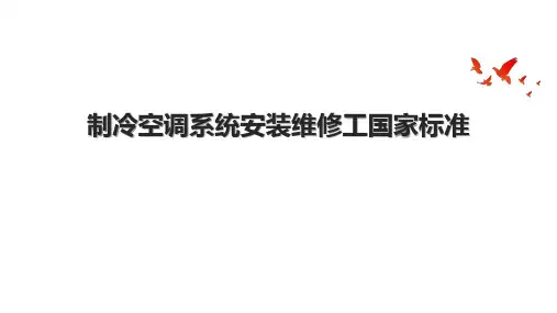 制冷空调系统安装维修工国家标准