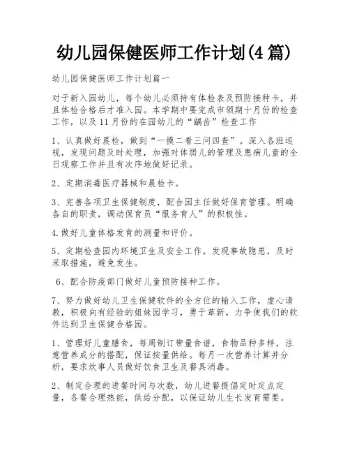 幼儿园保健医师工作计划(4篇)