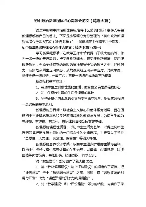 初中政治新课程标准心得体会范文（精选6篇）