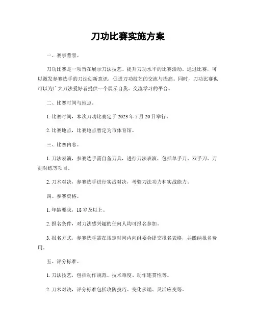 刀功比赛实施方案