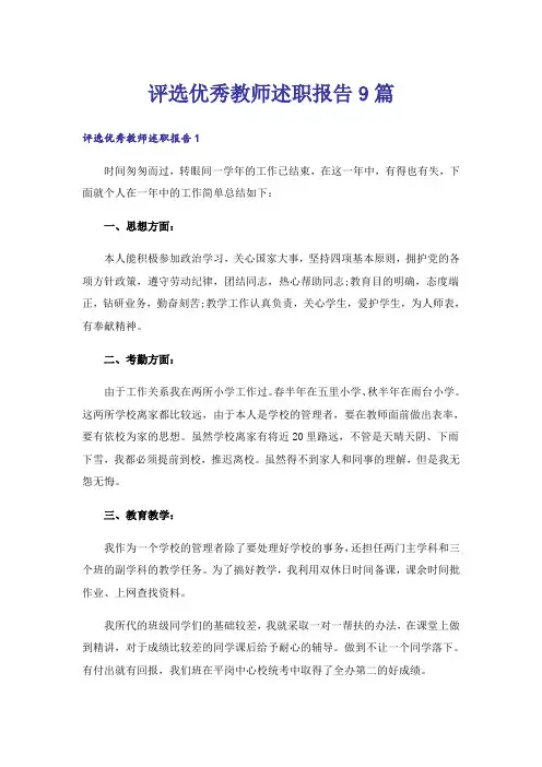 评选优秀教师述职报告9篇